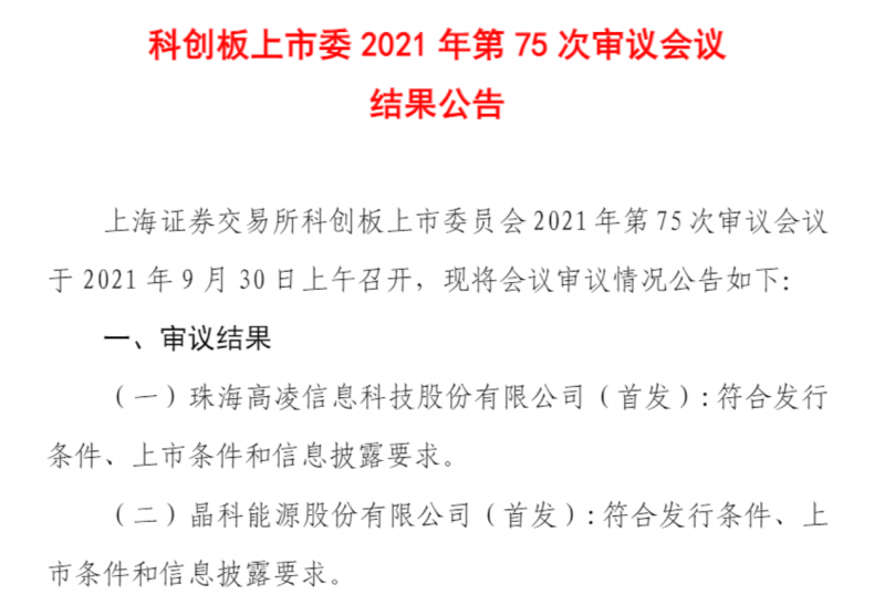 k8凯发国际|晶科能源成功过会即将在科创板上市！