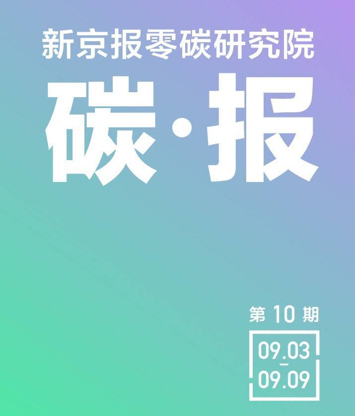 k8凯发一触即发北溪1号关闭欧洲能源焦虑蔓延——零碳研究院碳报（第十期）